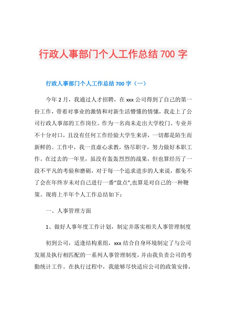 行政人事部门个人工作总结700字