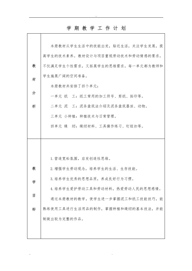 北京版三年级劳动技术下册全册教（学）案