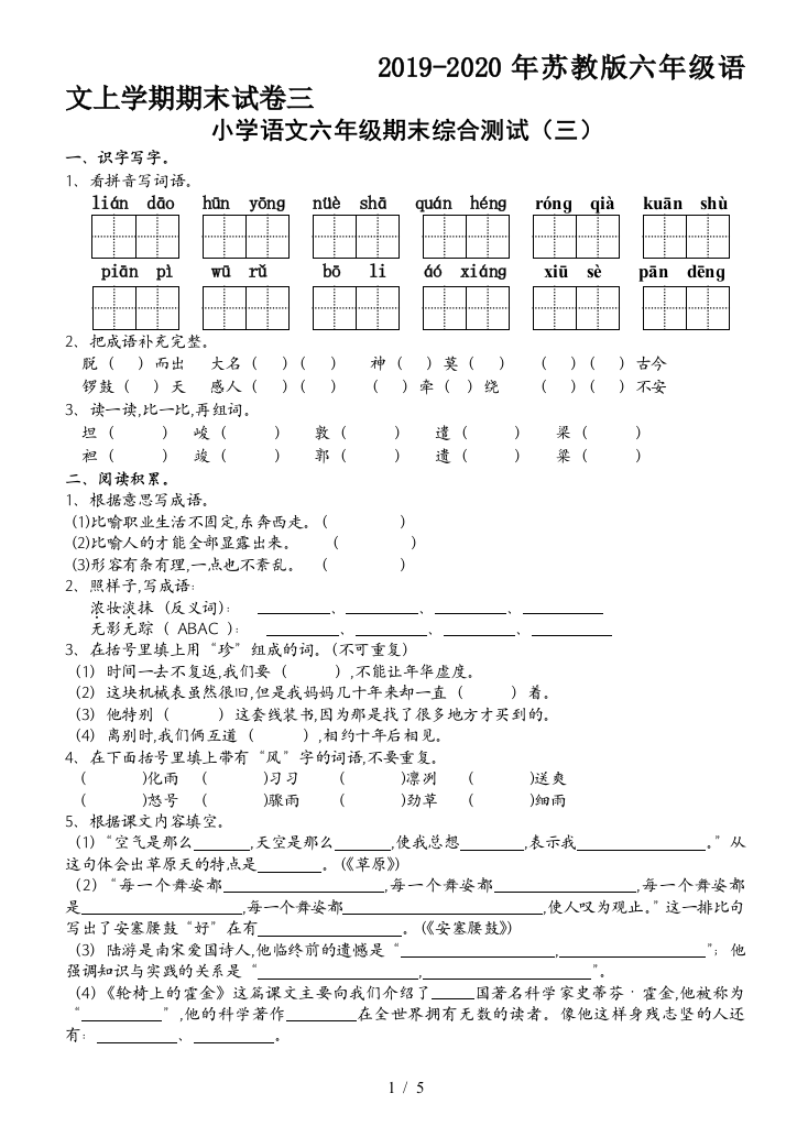 2019-2020年苏教版六年级语文上学期期末试卷三