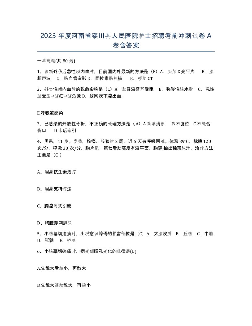 2023年度河南省栾川县人民医院护士招聘考前冲刺试卷A卷含答案