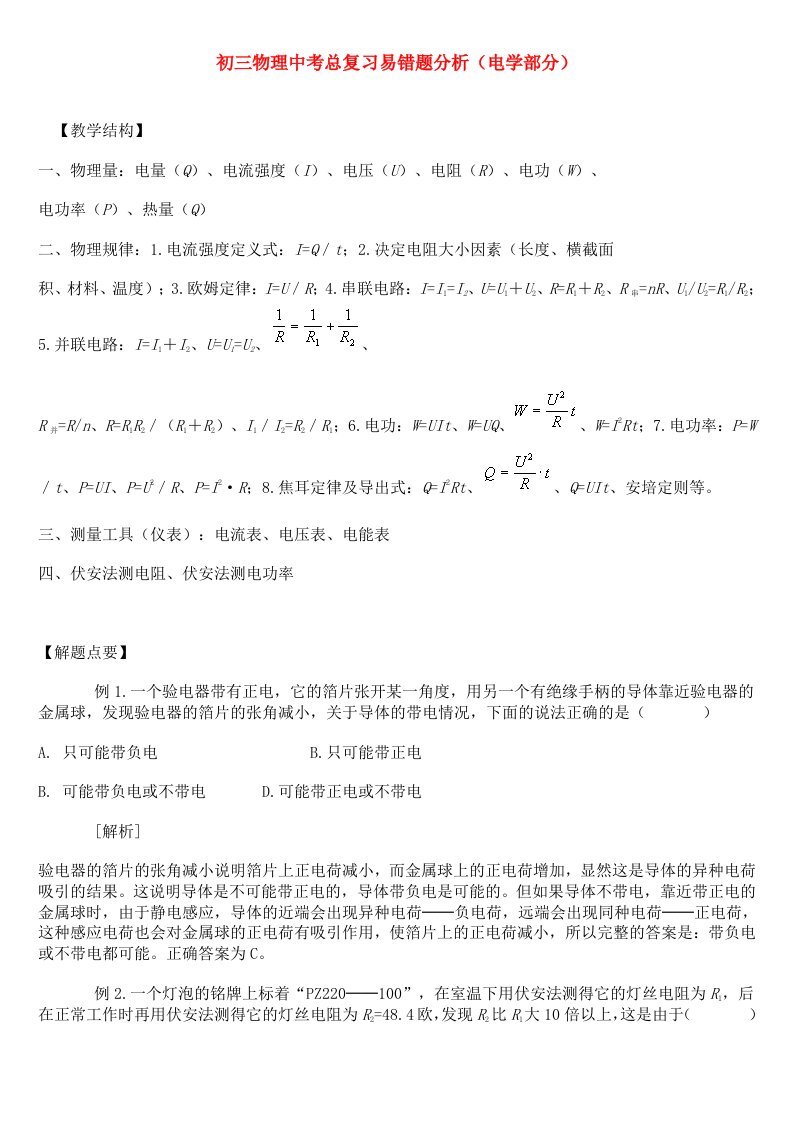 初三物理中考总复习易错题分析(电学部分)