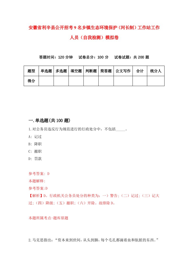 安徽省利辛县公开招考9名乡镇生态环境保护河长制工作站工作人员自我检测模拟卷第4期