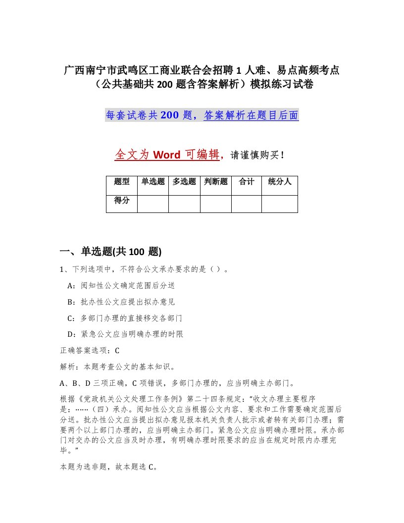 广西南宁市武鸣区工商业联合会招聘1人难易点高频考点公共基础共200题含答案解析模拟练习试卷