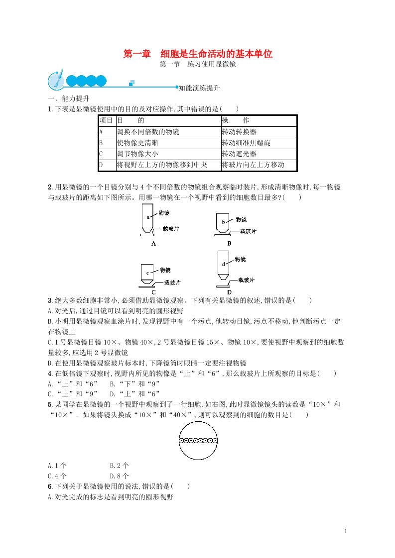 2022七年级生物上册第2单元生物体的结构层次第一章细胞是生命活动的基本单位第1节练习使用显微镜课后习题新版新人教版