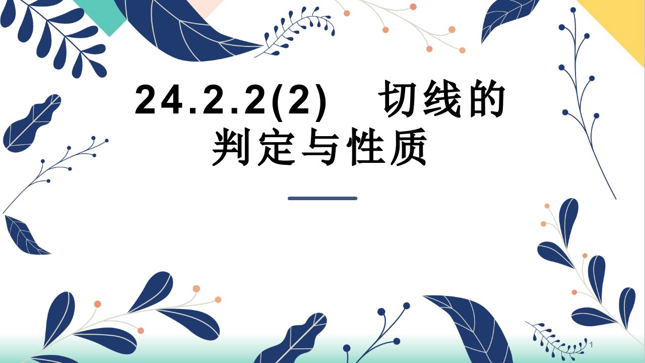 人教版数学九年级上册24切线的判定与性质ppt课件