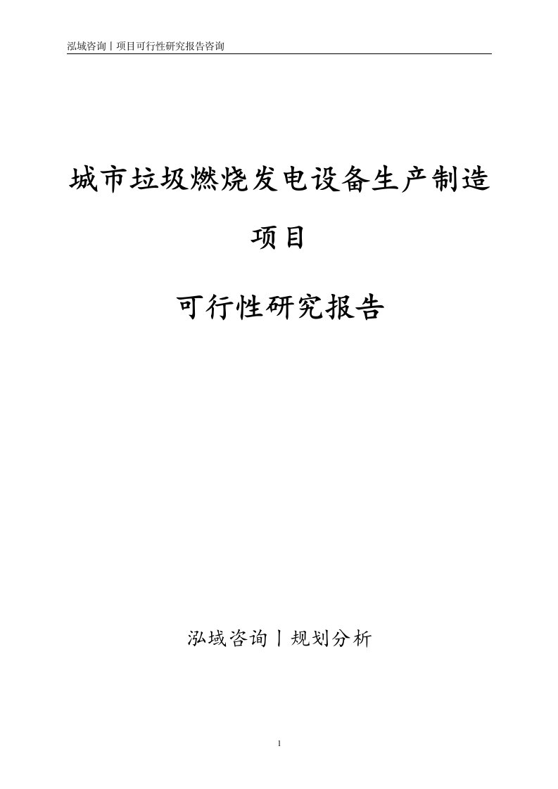 城市垃圾燃烧发电设备生产制造项目可行性研究报告