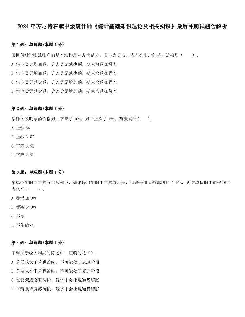 2024年苏尼特右旗中级统计师《统计基础知识理论及相关知识》最后冲刺试题含解析