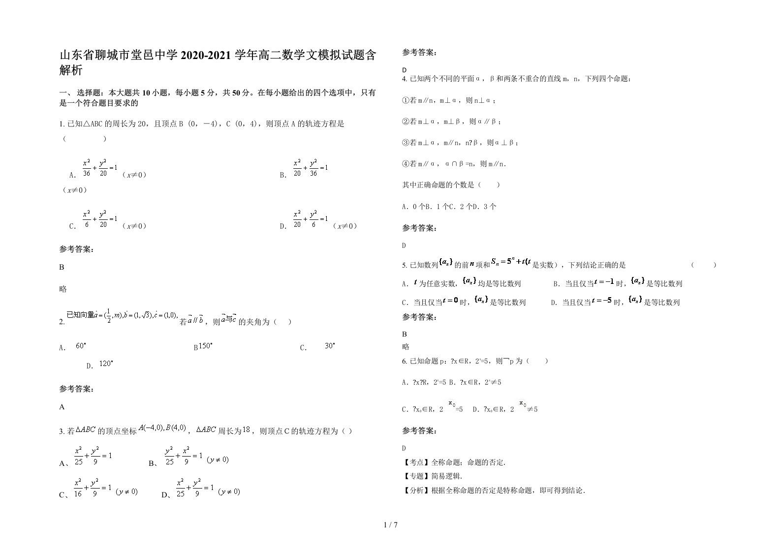 山东省聊城市堂邑中学2020-2021学年高二数学文模拟试题含解析