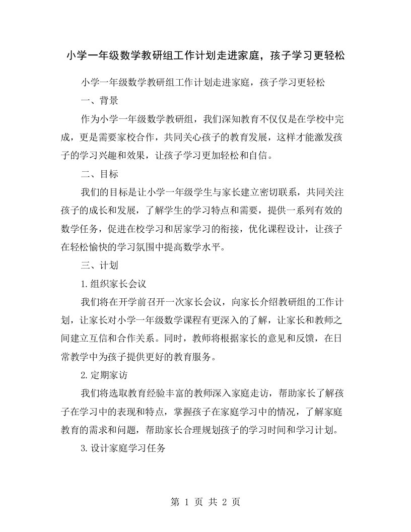 小学一年级数学教研组工作计划走进家庭，孩子学习更轻松