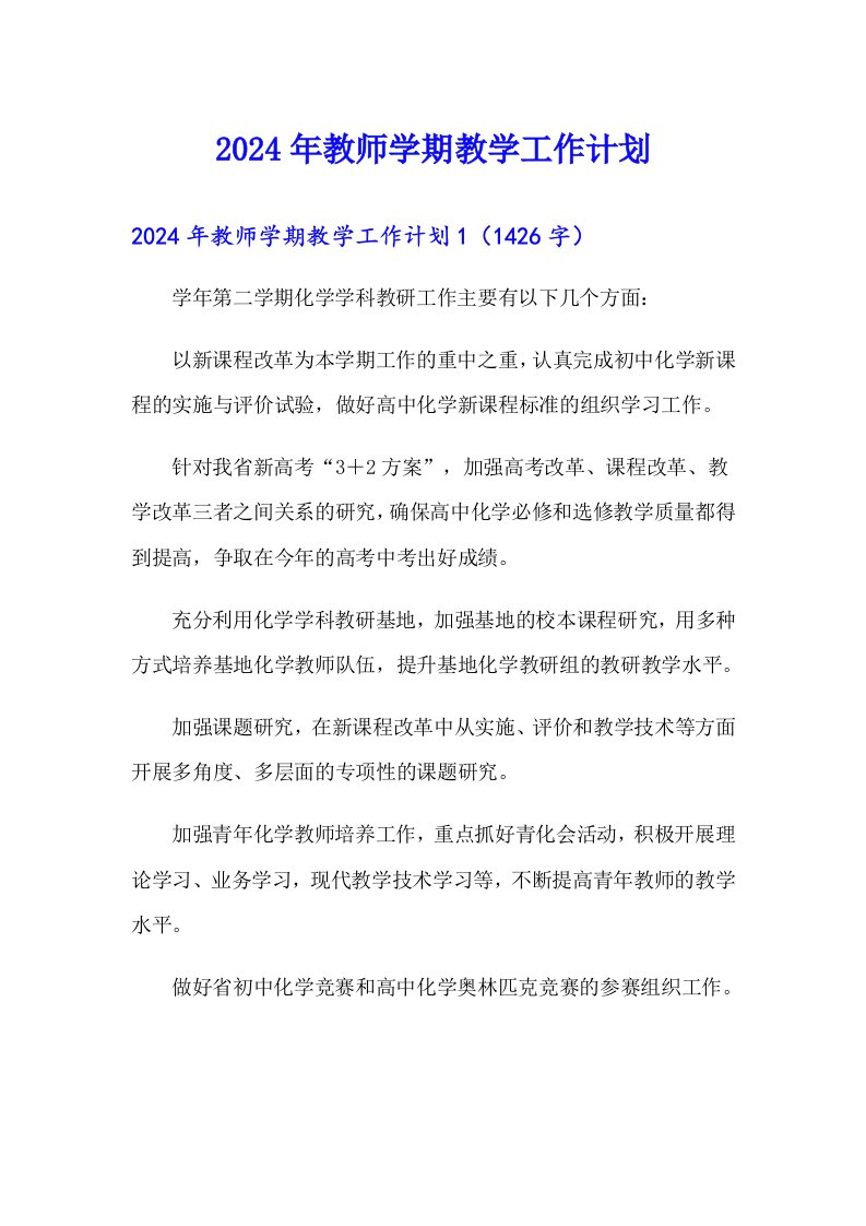 2024年教师学期教学工作计划