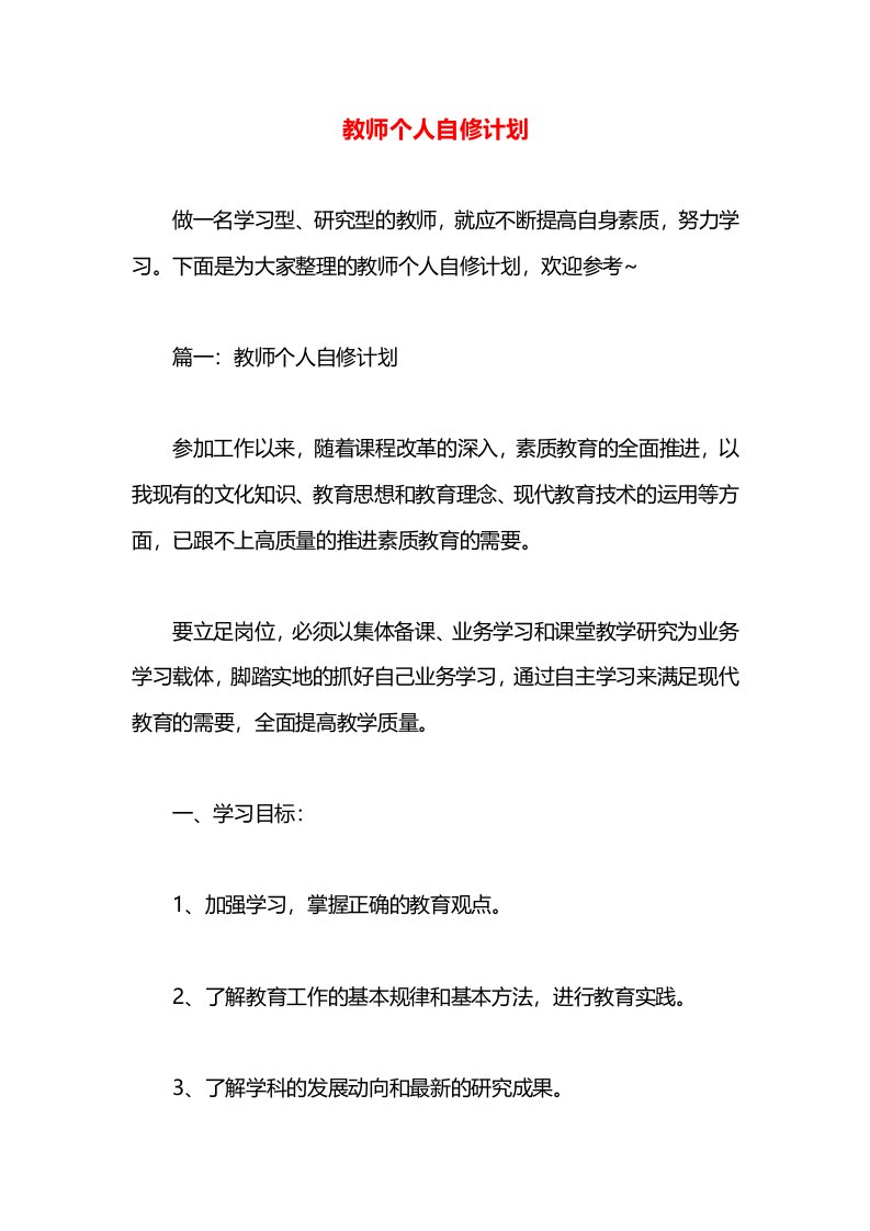 教师个人自修计划