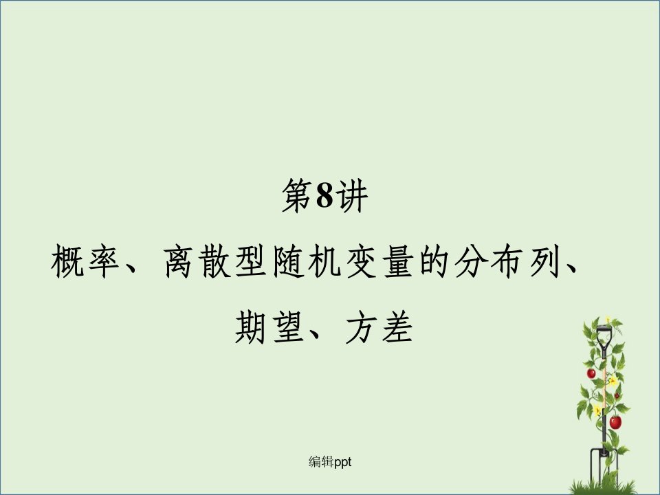 概率、离散型随机变量的分布列、期望、方差