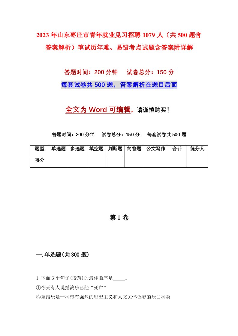 2023年山东枣庄市青年就业见习招聘1079人共500题含答案解析笔试历年难易错考点试题含答案附详解