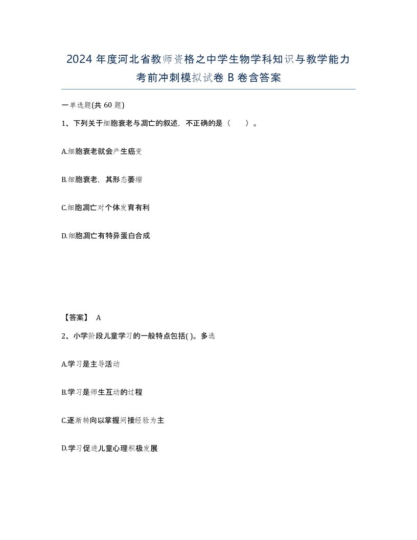 2024年度河北省教师资格之中学生物学科知识与教学能力考前冲刺模拟试卷B卷含答案