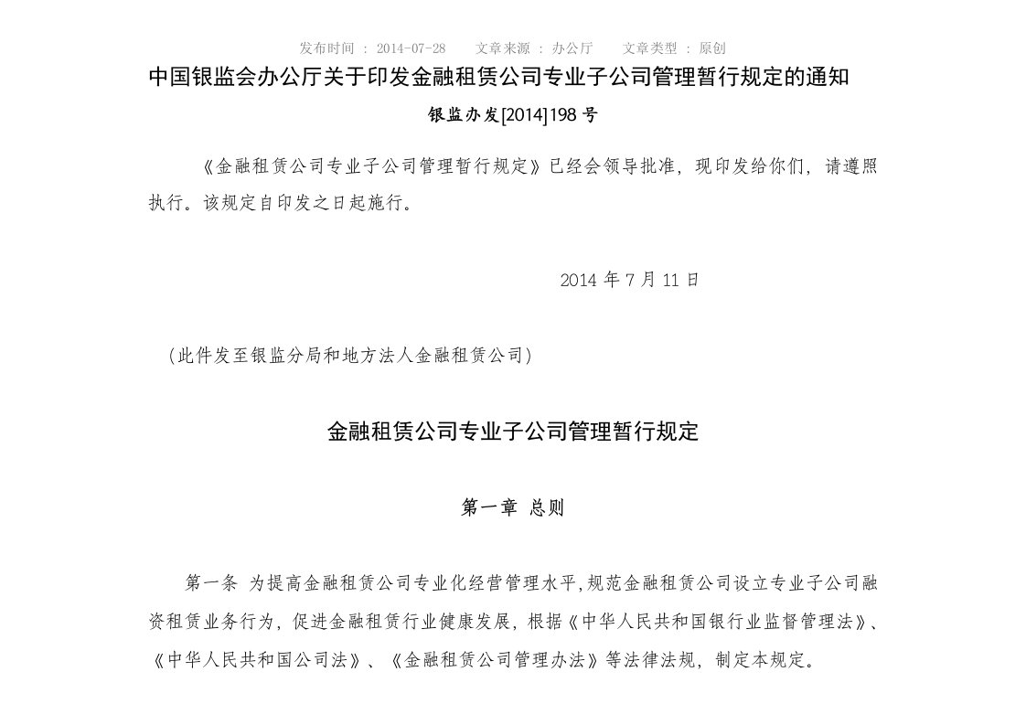 《金融租赁公司专业子公司管理暂行规定》