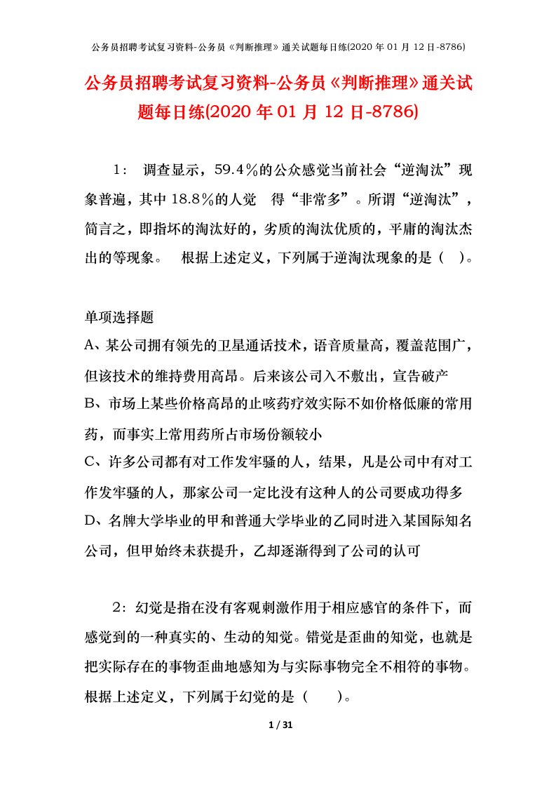 公务员招聘考试复习资料-公务员判断推理通关试题每日练2020年01月12日-8786