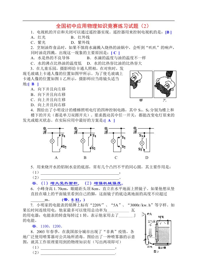 全国初中应用物理知识竞赛练习试题（2）