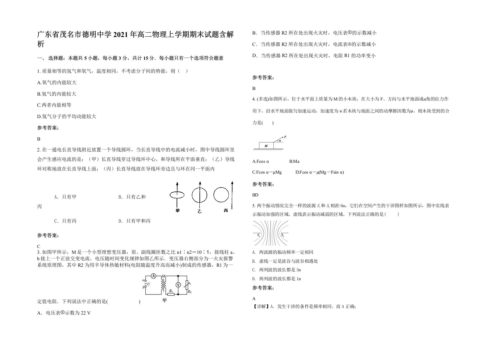 广东省茂名市德明中学2021年高二物理上学期期末试题含解析