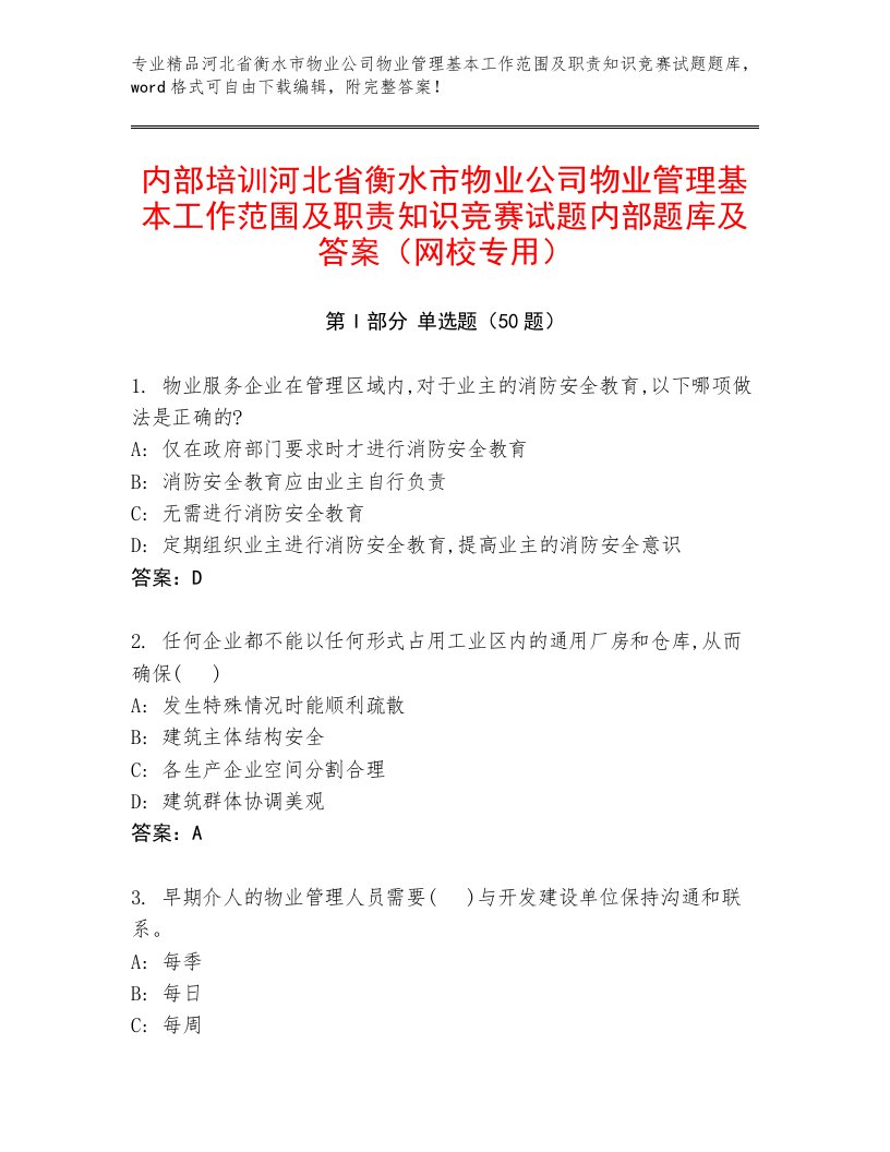 内部培训河北省衡水市物业公司物业管理基本工作范围及职责知识竞赛试题内部题库及答案（网校专用）