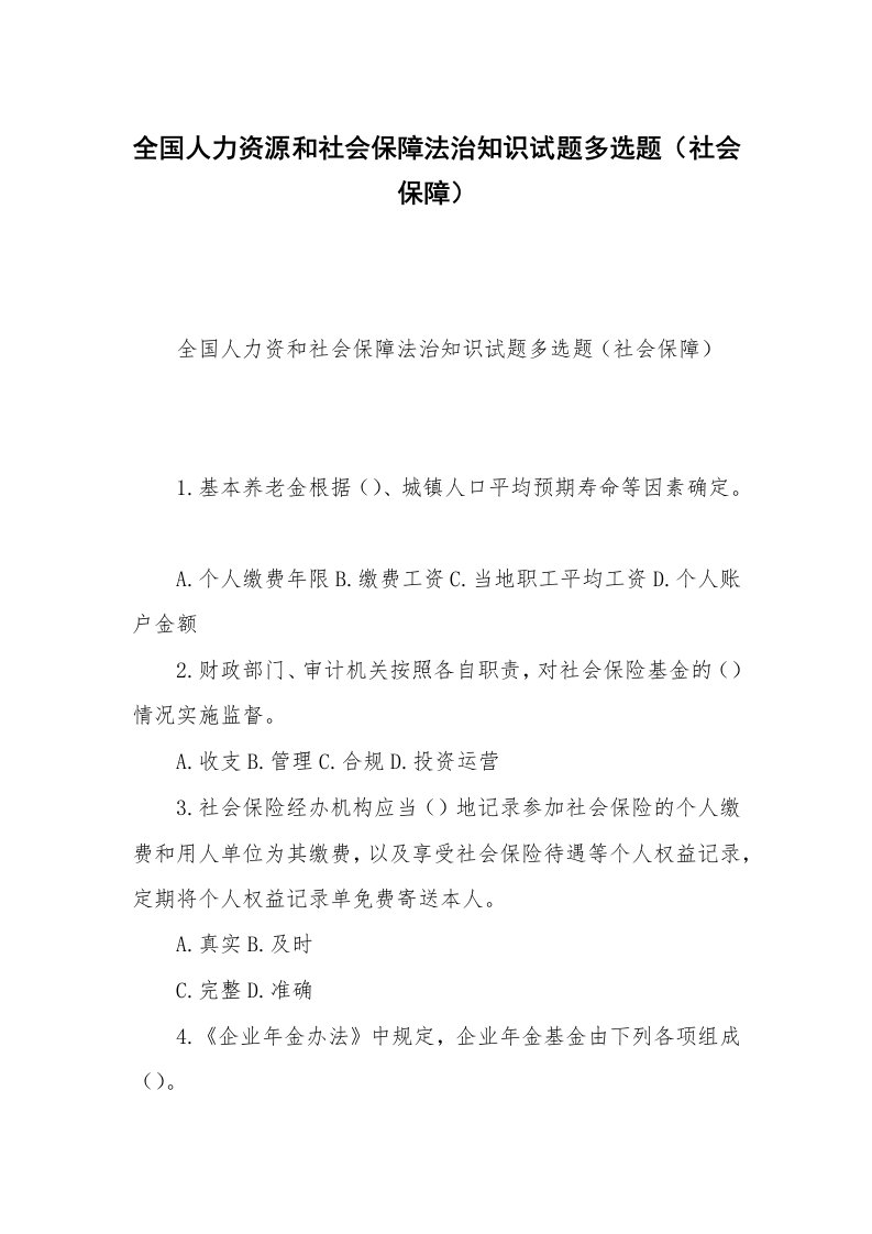 全国人力资源和社会保障法治知识试题多选题（社会保障）