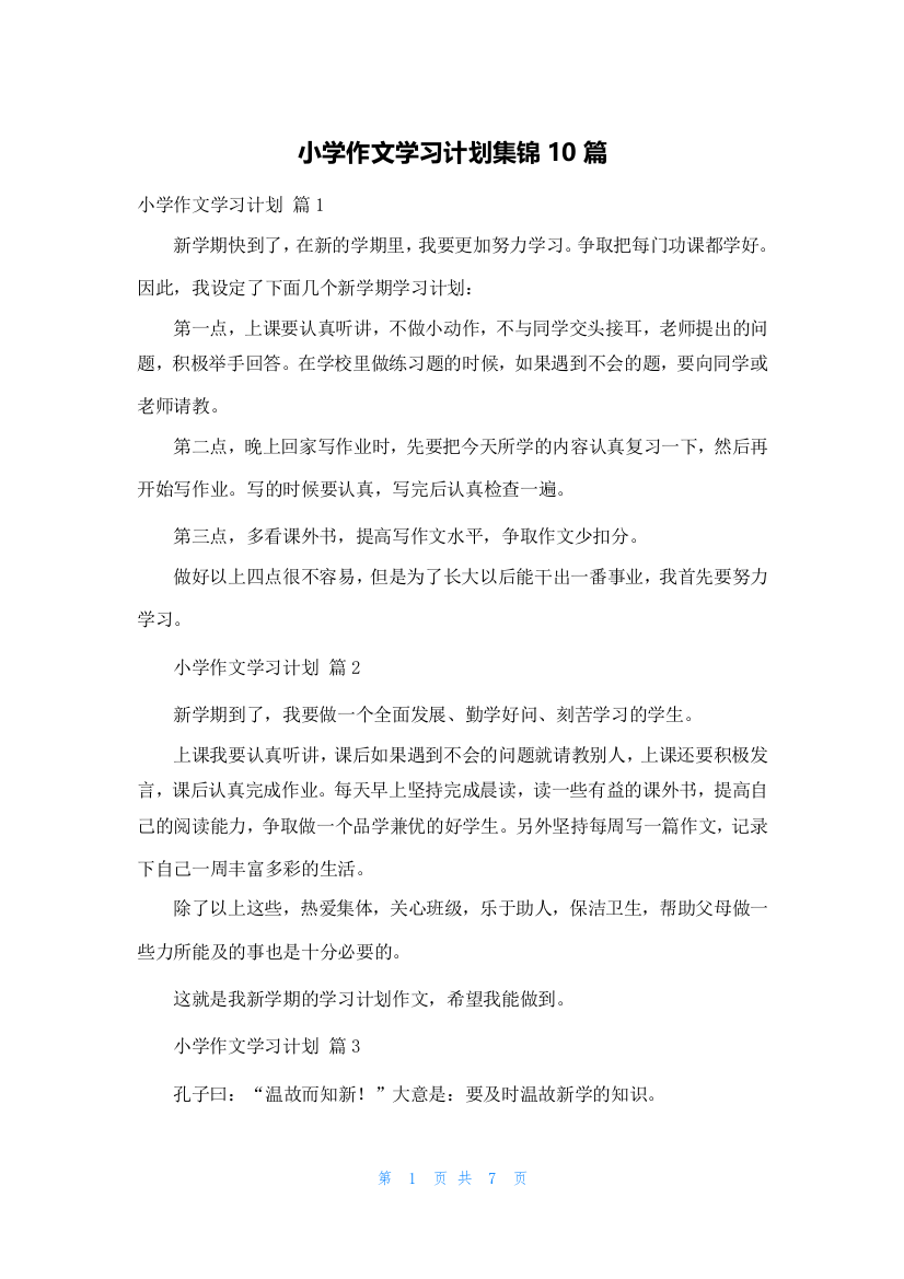 小学作文学习计划集锦10篇