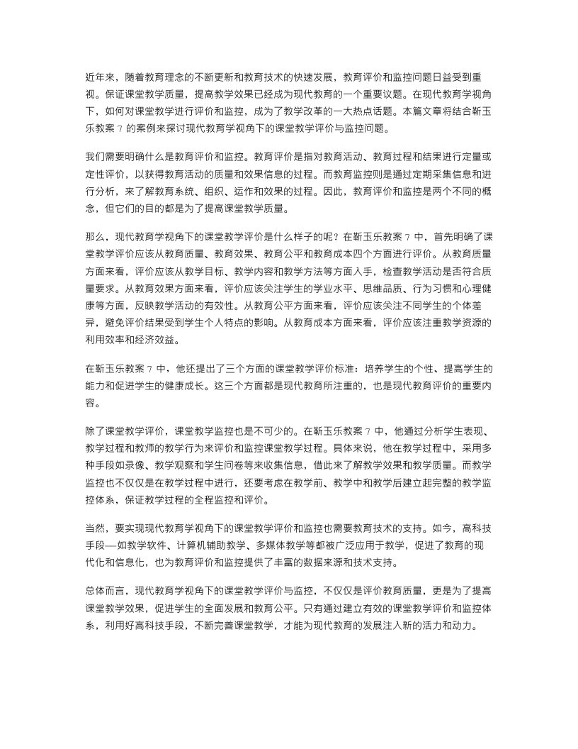 靳玉乐教案7：现代教育学视角下的课堂教学评价与监控