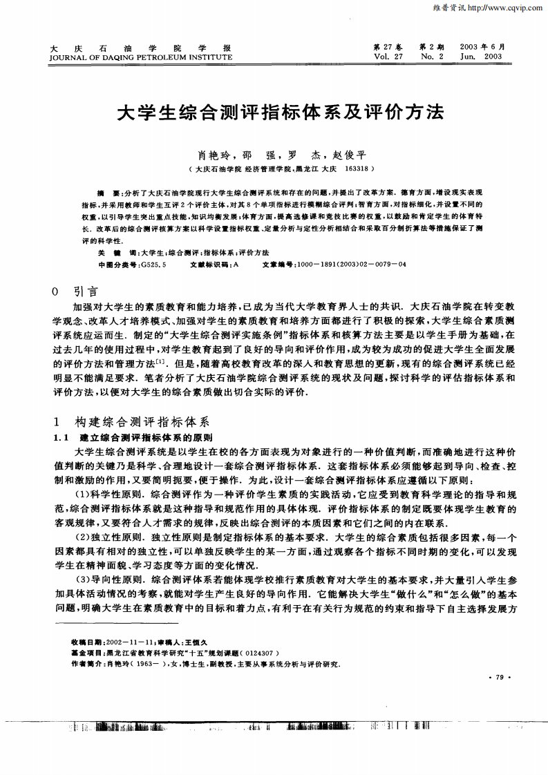 大学生综合测评指标体系及评价方法