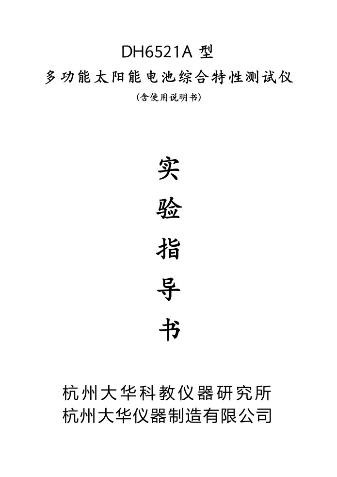 太阳能电池综合特性测试实验特别指导