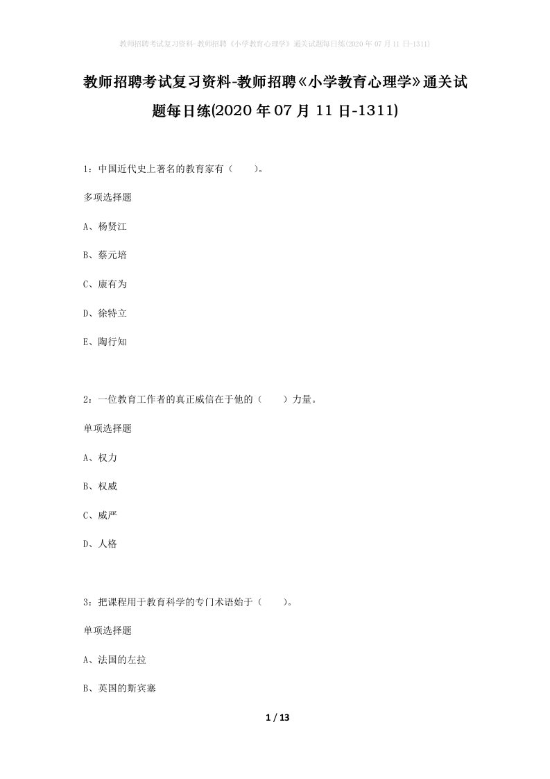 教师招聘考试复习资料-教师招聘小学教育心理学通关试题每日练2020年07月11日-1311_1