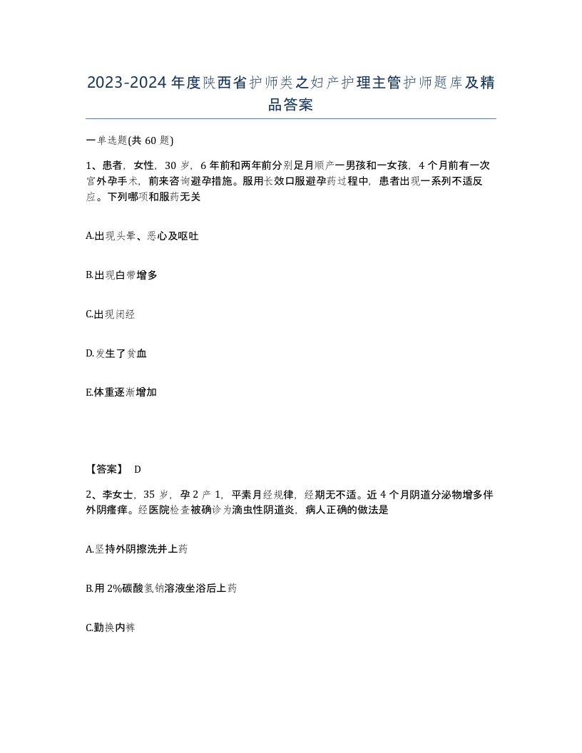 2023-2024年度陕西省护师类之妇产护理主管护师题库及答案