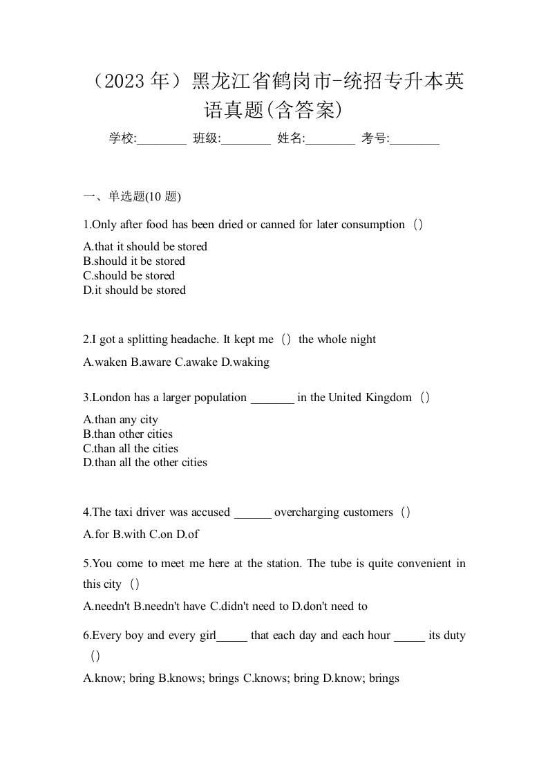 2023年黑龙江省鹤岗市-统招专升本英语真题含答案