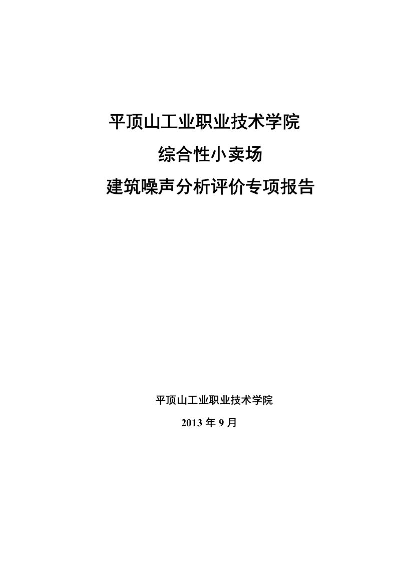 项目环境噪声分析报告