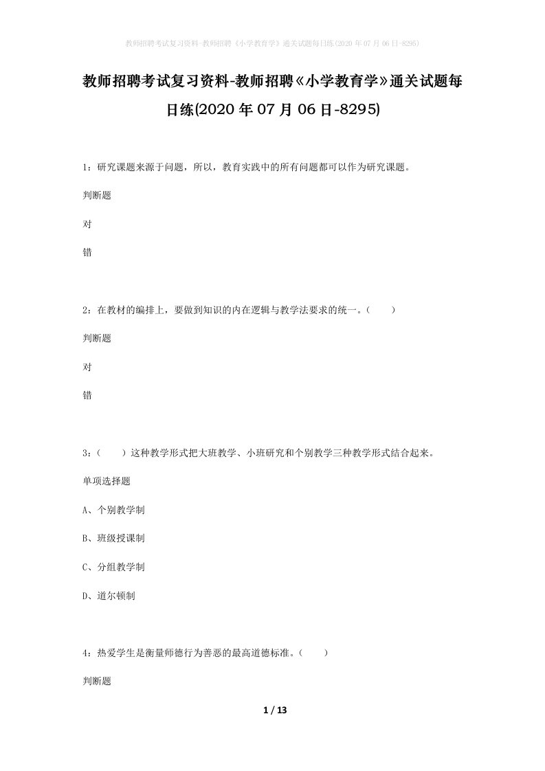 教师招聘考试复习资料-教师招聘小学教育学通关试题每日练2020年07月06日-8295