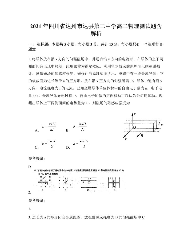 2021年四川省达州市达县第二中学高二物理测试题含解析