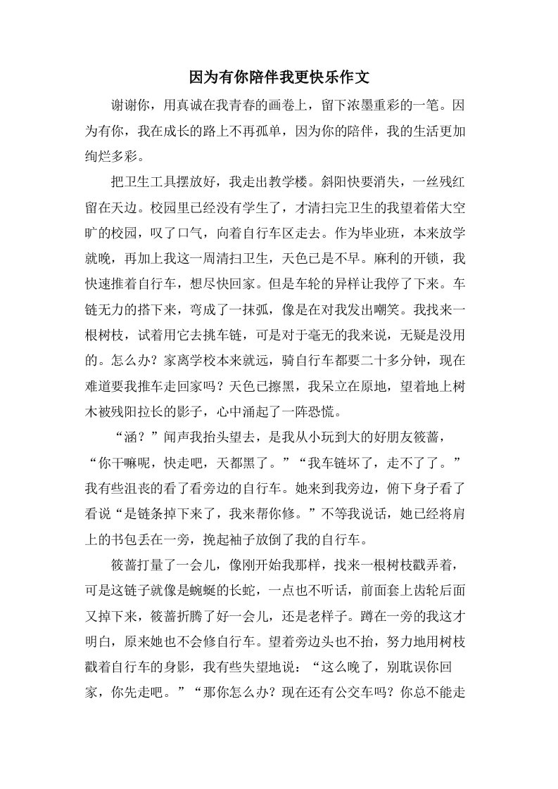 因为有你陪伴我更快乐作文