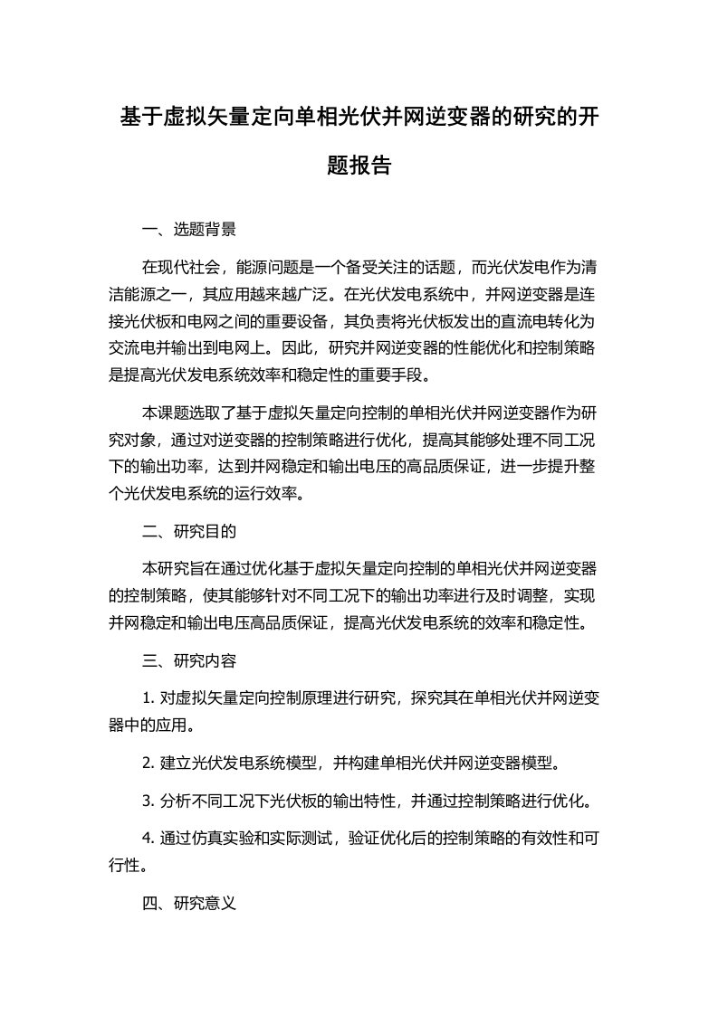 基于虚拟矢量定向单相光伏并网逆变器的研究的开题报告