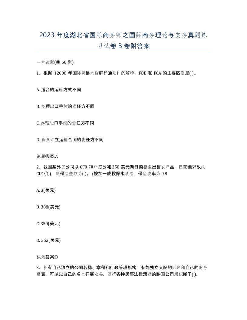 2023年度湖北省国际商务师之国际商务理论与实务真题练习试卷B卷附答案