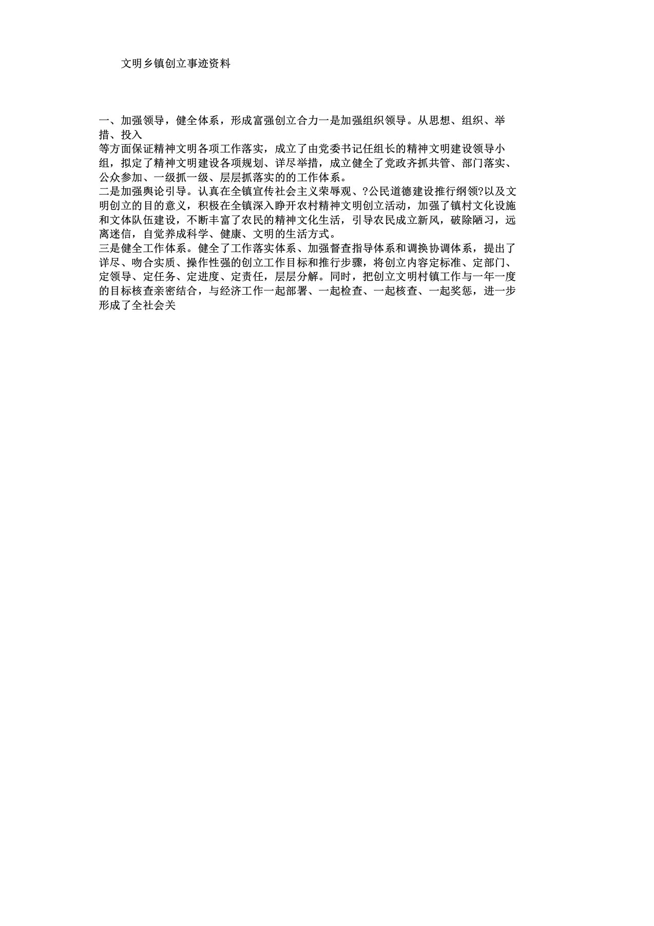 文明乡镇创建事迹材料