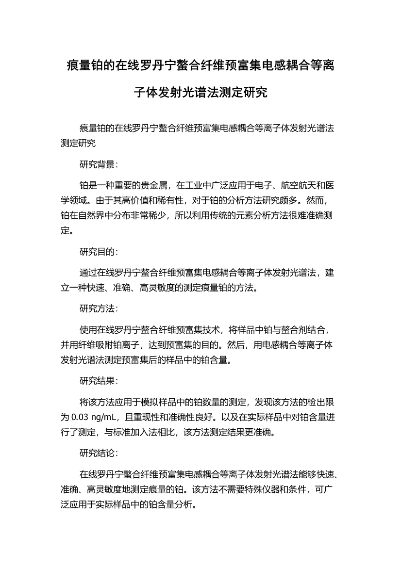 痕量铂的在线罗丹宁螯合纤维预富集电感耦合等离子体发射光谱法测定研究