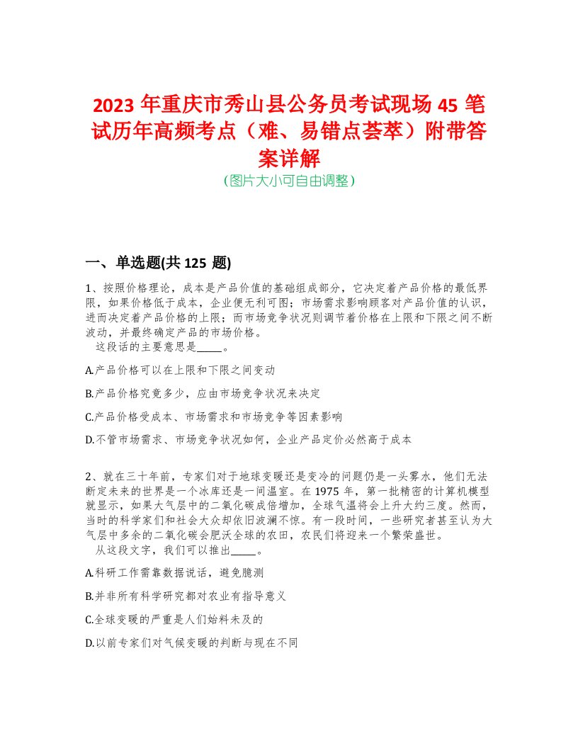 2023年重庆市秀山县公务员考试现场45笔试历年高频考点（难、易错点荟萃）附带答案详解