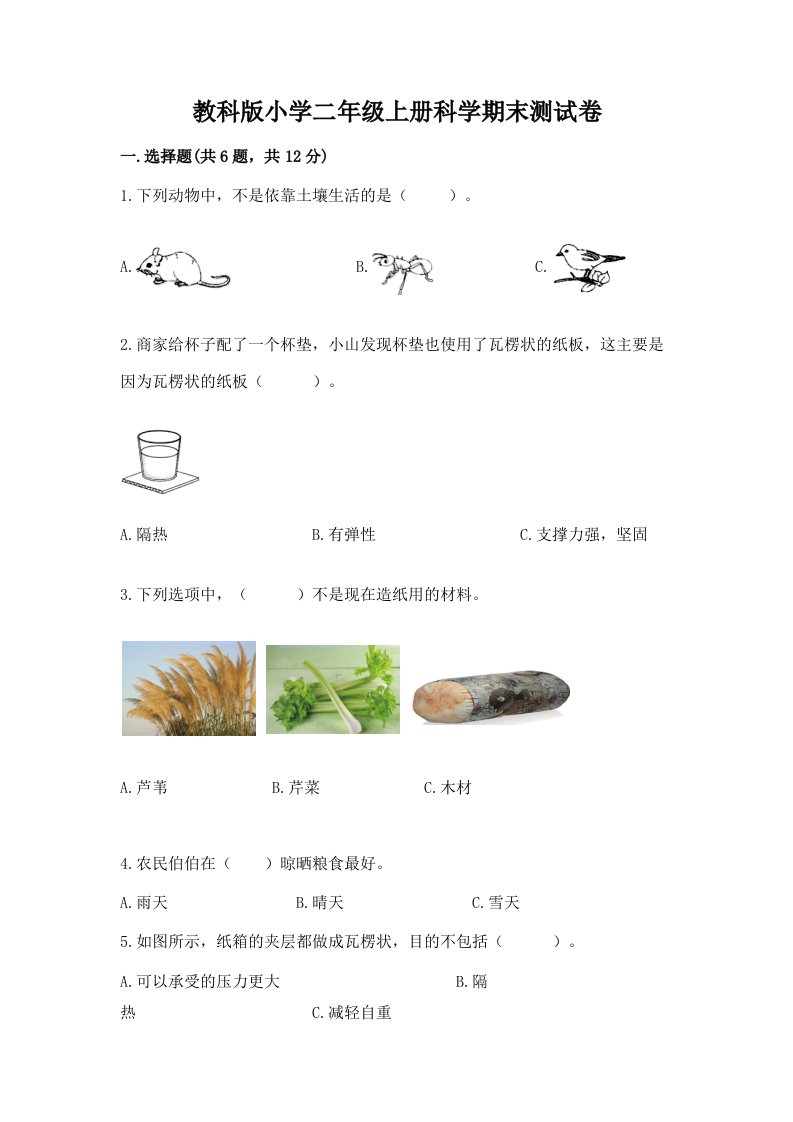 教科版小学二年级上册科学期末测试卷【各地真题】