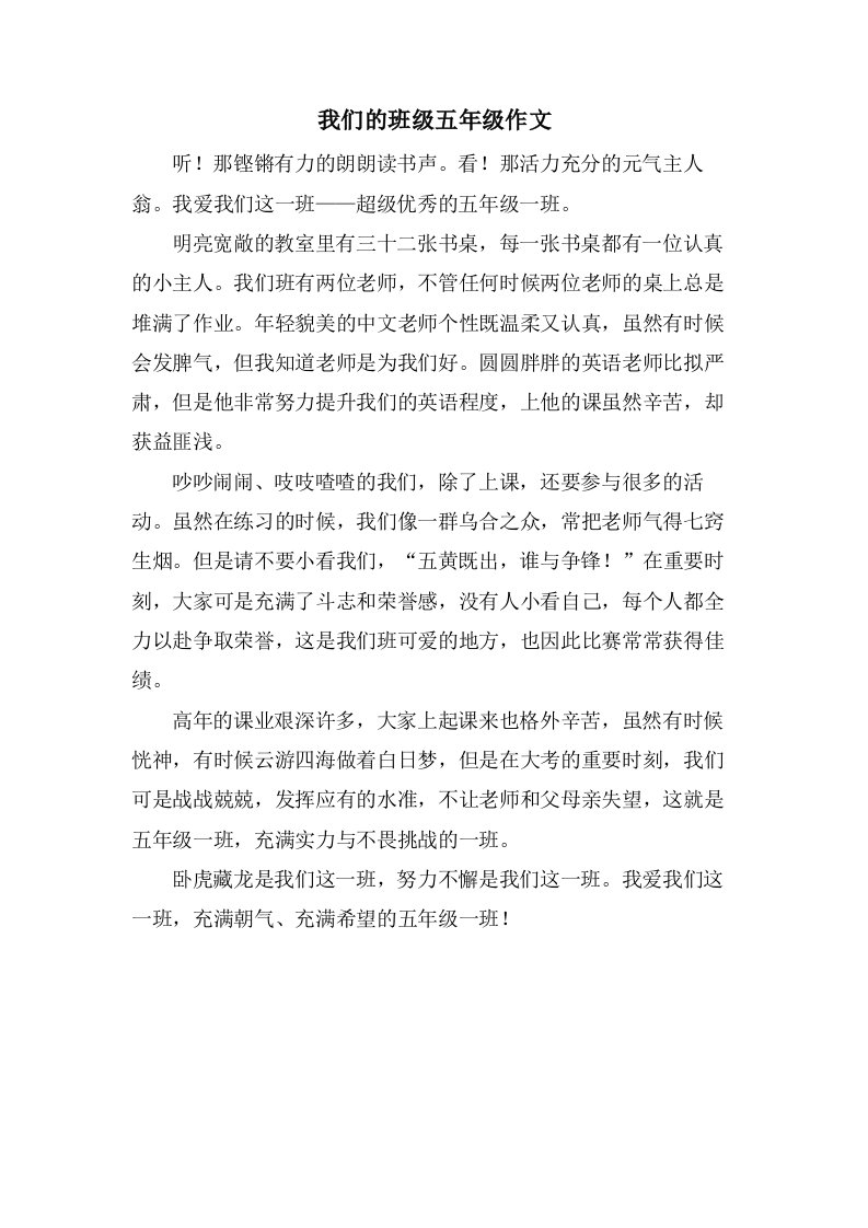 我们的班级五年级作文