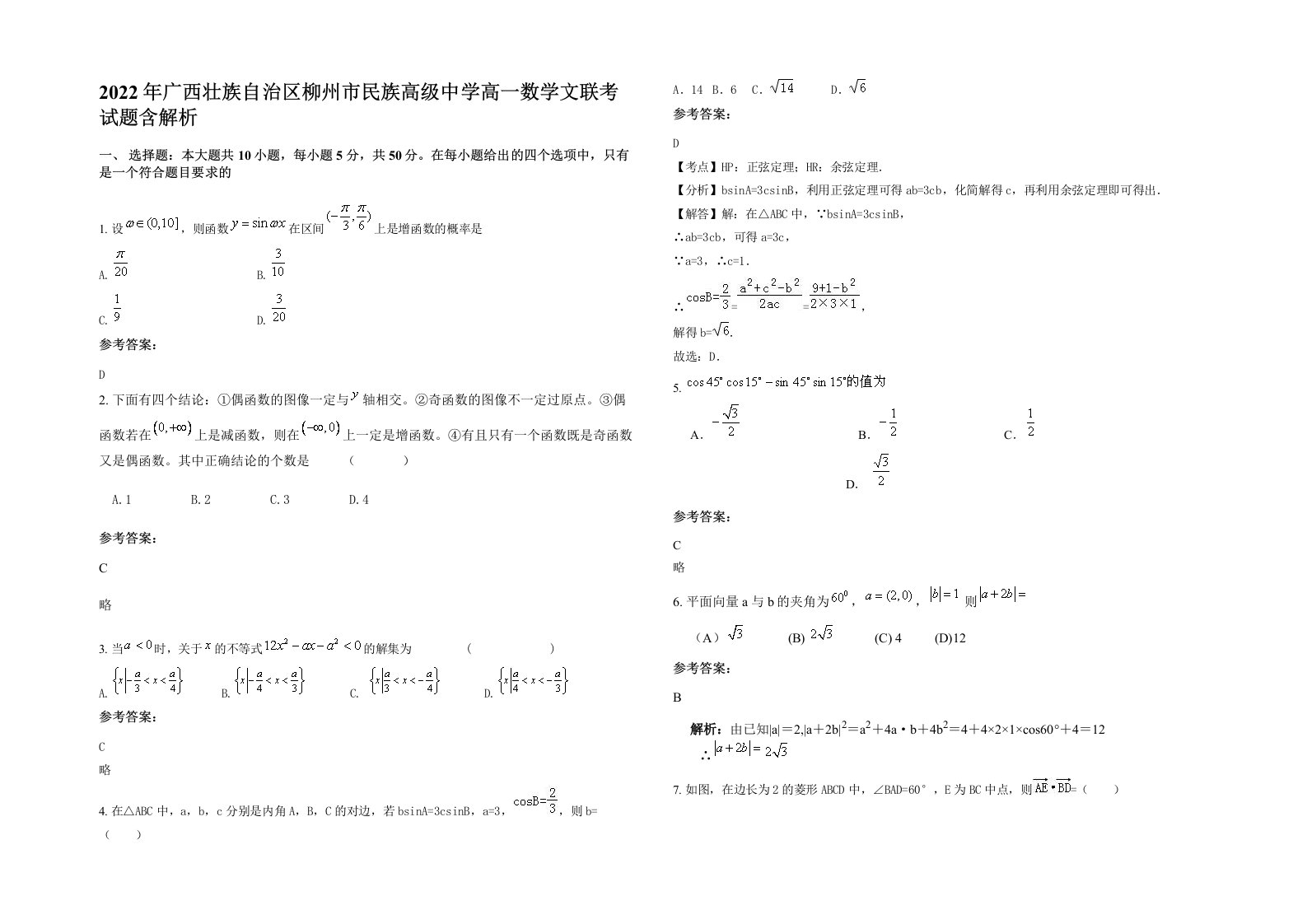 2022年广西壮族自治区柳州市民族高级中学高一数学文联考试题含解析