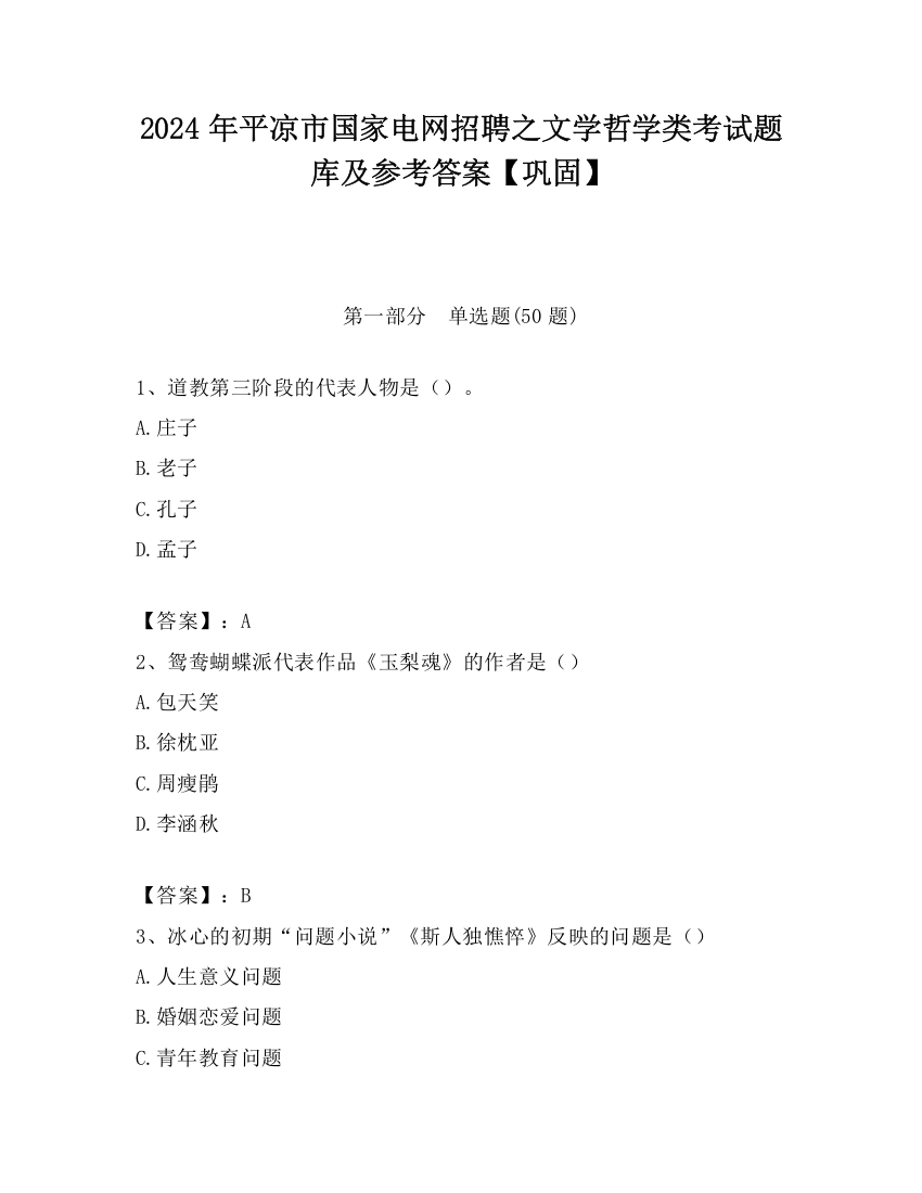 2024年平凉市国家电网招聘之文学哲学类考试题库及参考答案【巩固】