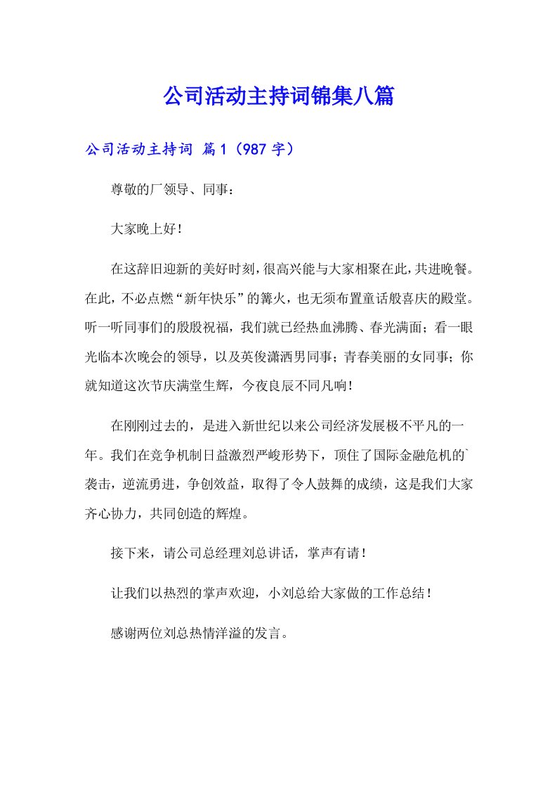 公司活动主持词锦集八篇