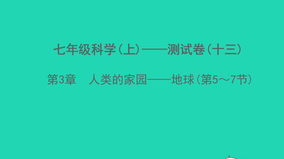 2022七年级科学上册第3章人类的家园__地球第5_7节测试卷课件新版浙教版