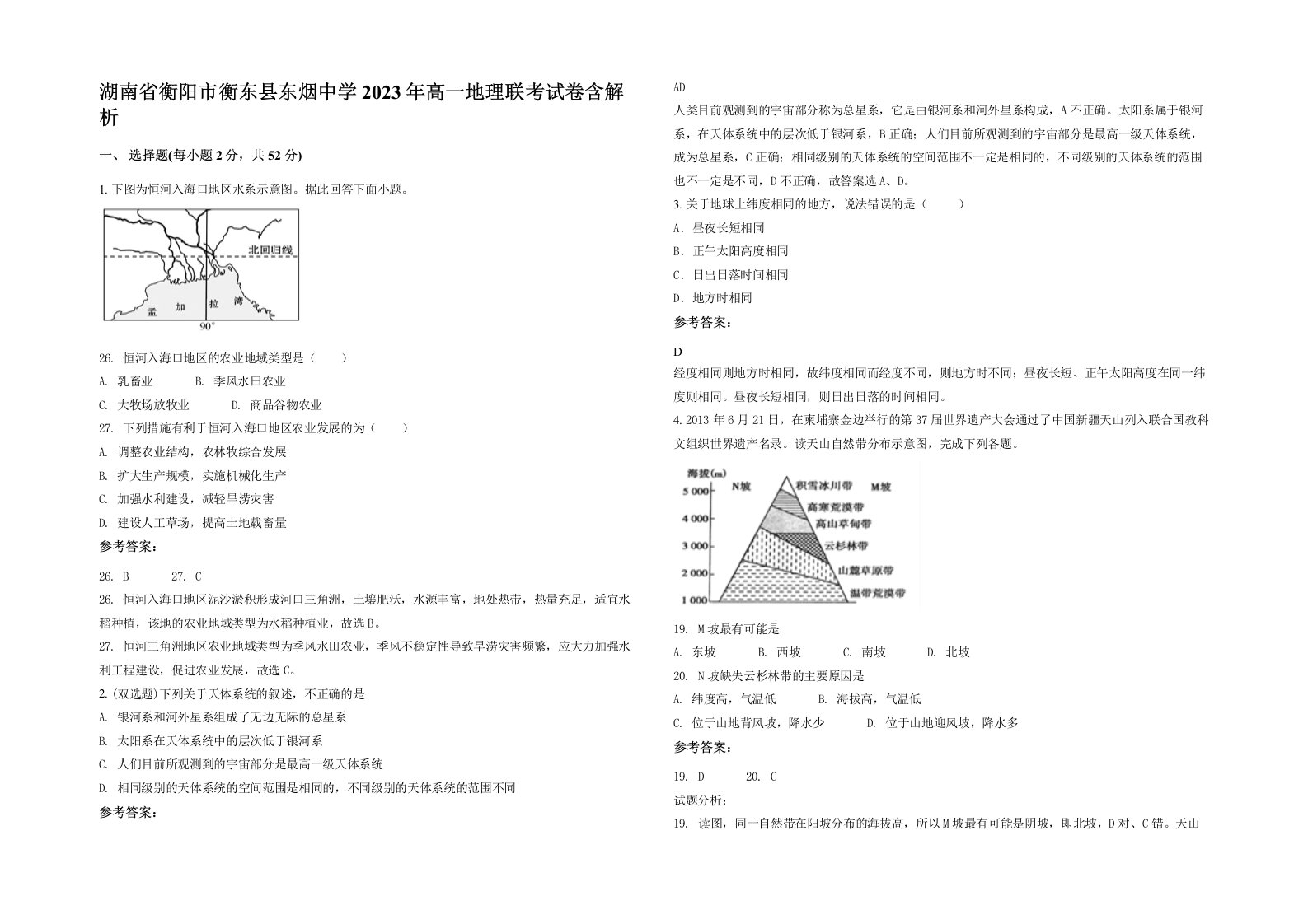 湖南省衡阳市衡东县东烟中学2023年高一地理联考试卷含解析