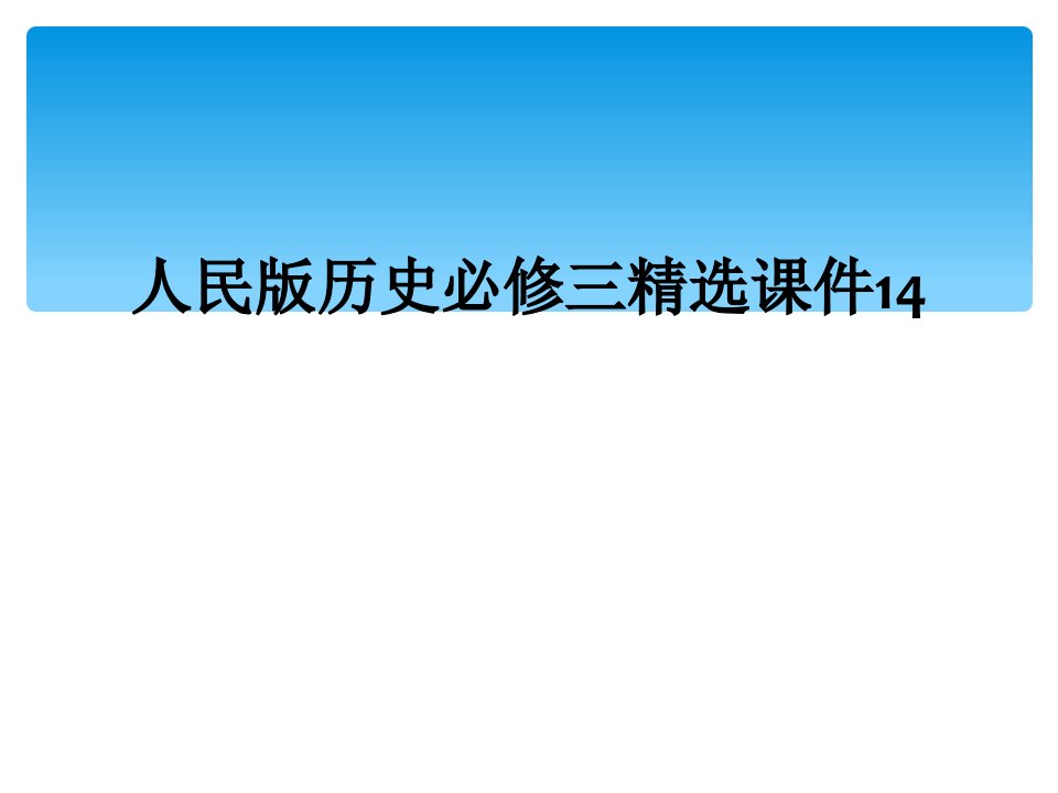 人民版历史必修三精选课件14