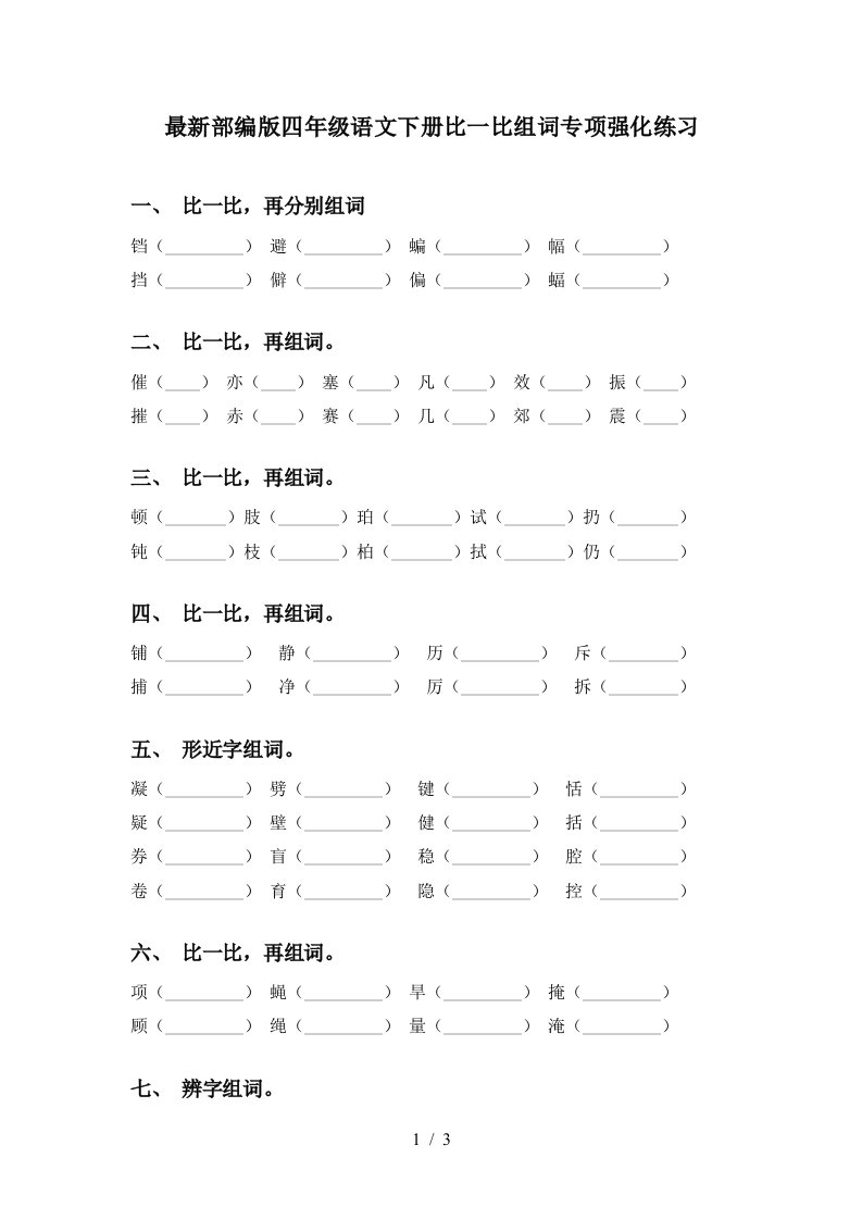 最新部编版四年级语文下册比一比组词专项强化练习