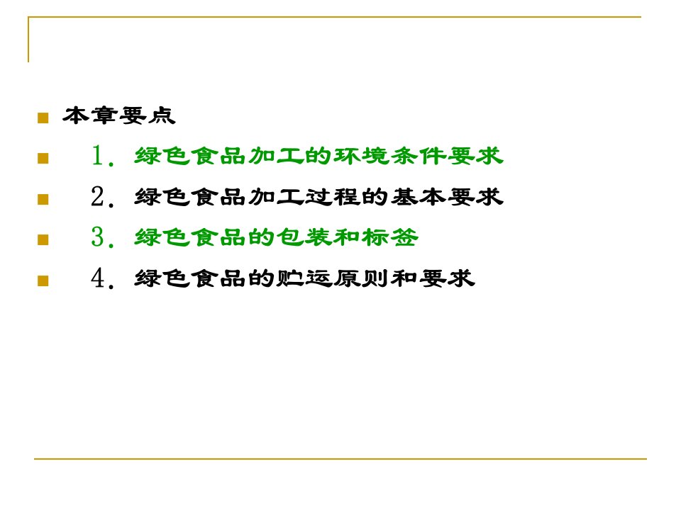 包装印刷绿色食品的加工包装与贮运概述